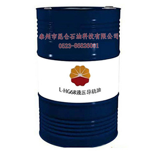 L-HG液压导轨油