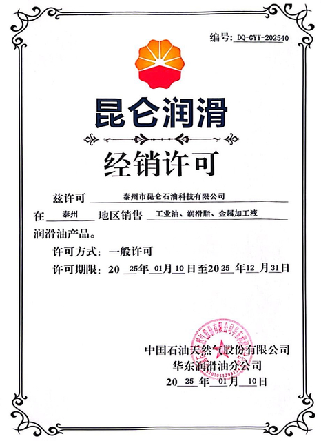 2025中石油授权证书