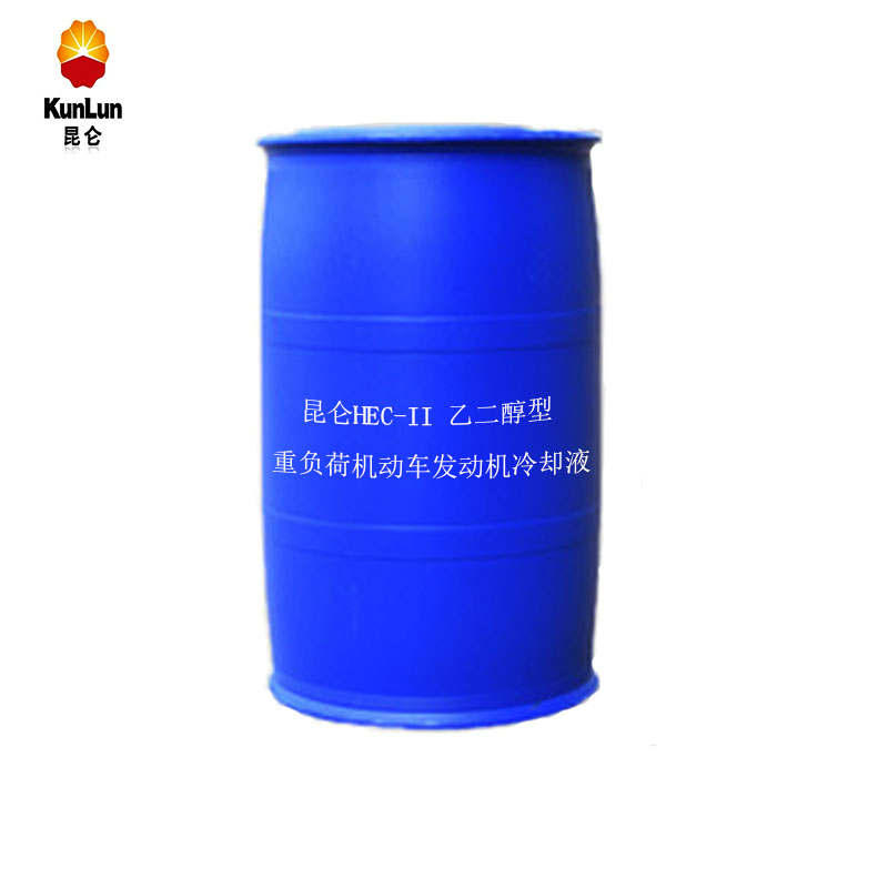 昆仑HEC-II-25/30/35/40乙二醇型重负荷机动车发动机冷却液200KG